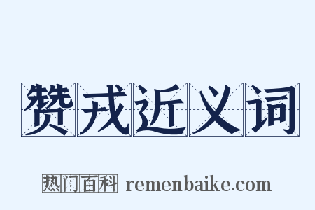 赞戎近义词是什么意思的图片